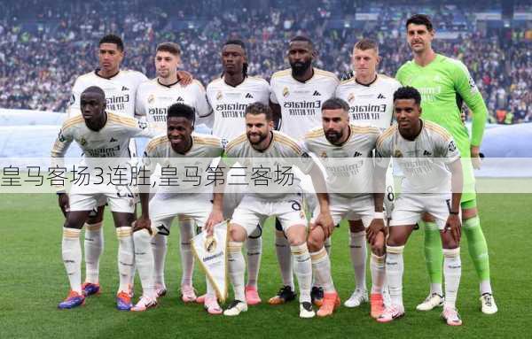 皇马客场3连胜,皇马第三客场