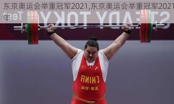 东京奥运会举重冠军2021,东京奥运会举重冠军2021年