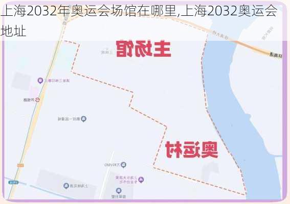 上海2032年奥运会场馆在哪里,上海2032奥运会地址