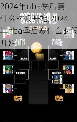 2024年nba季后赛什么时候开始,2024年nba季后赛什么时候开始打