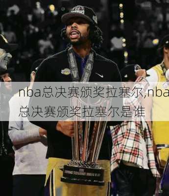 nba总决赛颁奖拉塞尔,nba总决赛颁奖拉塞尔是谁