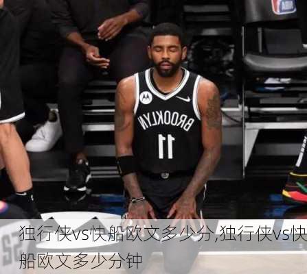 独行侠vs快船欧文多少分,独行侠vs快船欧文多少分钟