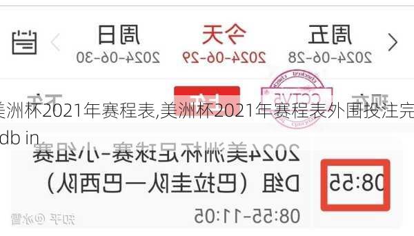 美洲杯2021年赛程表,美洲杯2021年赛程表外围投注完98db in