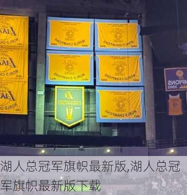 湖人总冠军旗帜最新版,湖人总冠军旗帜最新版下载
