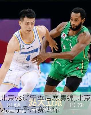 北京vs辽宁季后赛集锦,北京vs辽宁季后赛集锦