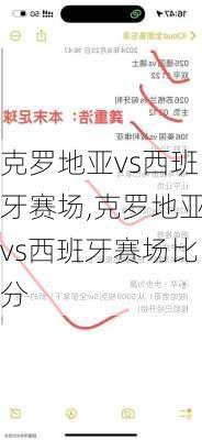 克罗地亚vs西班牙赛场,克罗地亚vs西班牙赛场比分