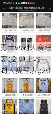 勇士vs湖人赛程表g2,勇士vs湖人赛程表g20