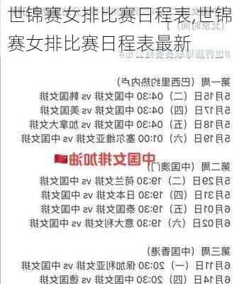 世锦赛女排比赛日程表,世锦赛女排比赛日程表最新
