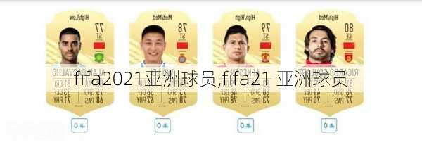 fifa2021亚洲球员,fifa21 亚洲球员