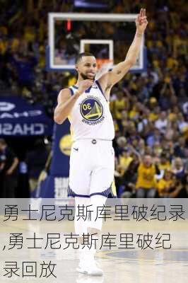 勇士尼克斯库里破纪录,勇士尼克斯库里破纪录回放