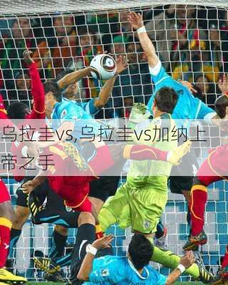 乌拉圭vs,乌拉圭vs加纳上帝之手