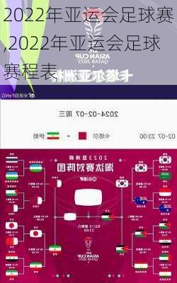 2022年亚运会足球赛,2022年亚运会足球赛程表