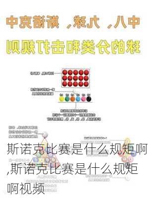 斯诺克比赛是什么规矩啊,斯诺克比赛是什么规矩啊视频