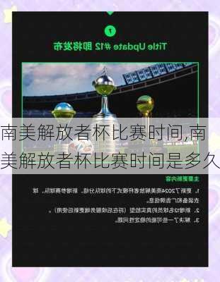 南美解放者杯比赛时间,南美解放者杯比赛时间是多久
