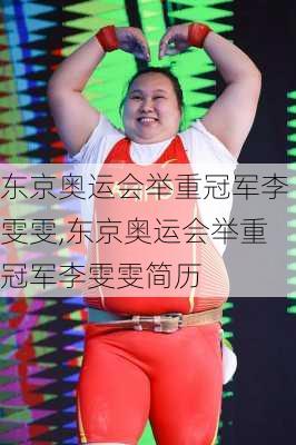 东京奥运会举重冠军李雯雯,东京奥运会举重冠军李雯雯简历