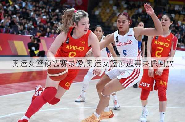 奥运女篮预选赛录像,奥运女篮预选赛录像回放