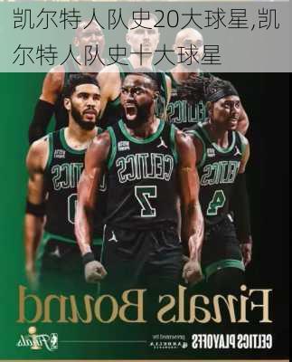 凯尔特人队史20大球星,凯尔特人队史十大球星