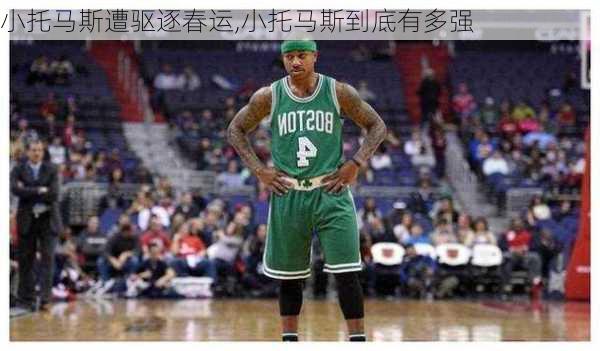 小托马斯遭驱逐春运,小托马斯到底有多强