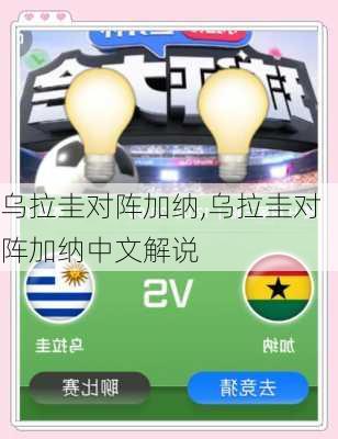 乌拉圭对阵加纳,乌拉圭对阵加纳中文解说