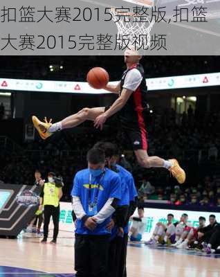 扣篮大赛2015完整版,扣篮大赛2015完整版视频