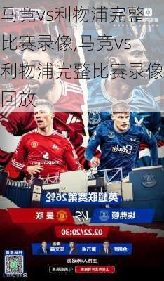 马竞vs利物浦完整比赛录像,马竞vs利物浦完整比赛录像回放
