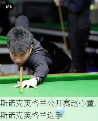 斯诺克英格兰公开赛赵心童,斯诺克英格兰选手
