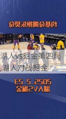 湖人vs掘金第四局,湖人对战掘金