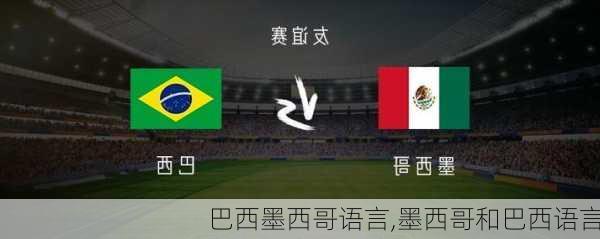 巴西墨西哥语言,墨西哥和巴西语言