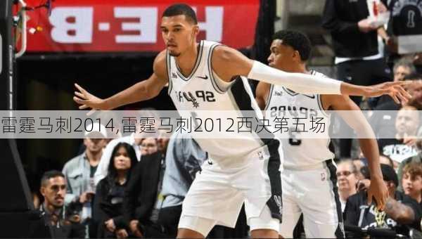 雷霆马刺2014,雷霆马刺2012西决第五场