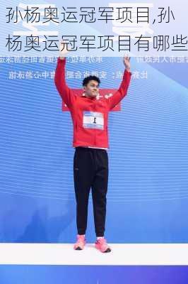 孙杨奥运冠军项目,孙杨奥运冠军项目有哪些