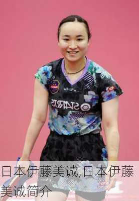 日本伊藤美诚,日本伊藤美诚简介