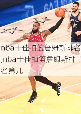 nba十佳扣篮詹姆斯排名,nba十佳扣篮詹姆斯排名第几