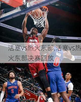 活塞vs热火东部,活塞vs热火东部决赛回放