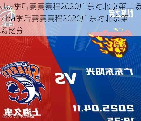 cba季后赛赛赛程2020广东对北京第二场,cba季后赛赛赛程2020广东对北京第二场比分