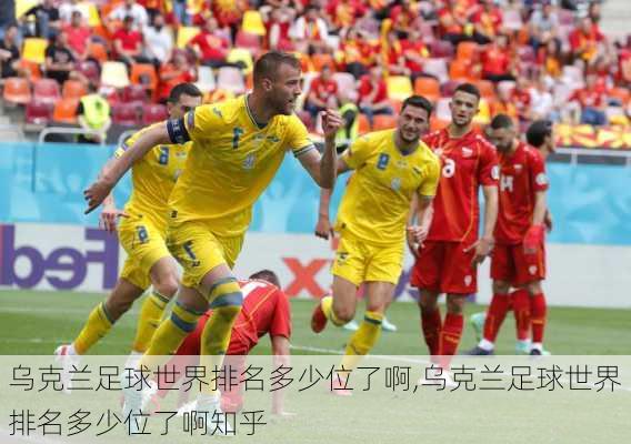 乌克兰足球世界排名多少位了啊,乌克兰足球世界排名多少位了啊知乎