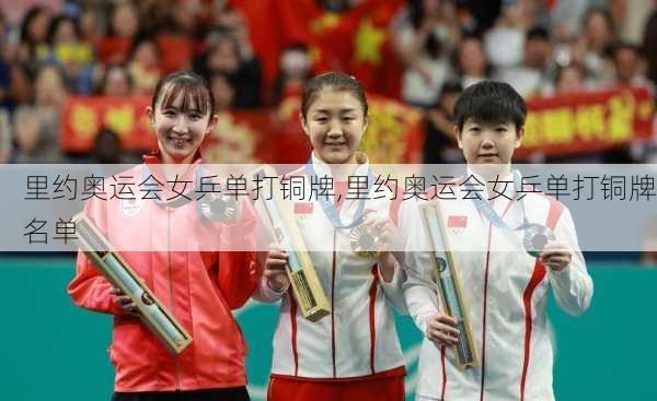 里约奥运会女乒单打铜牌,里约奥运会女乒单打铜牌名单