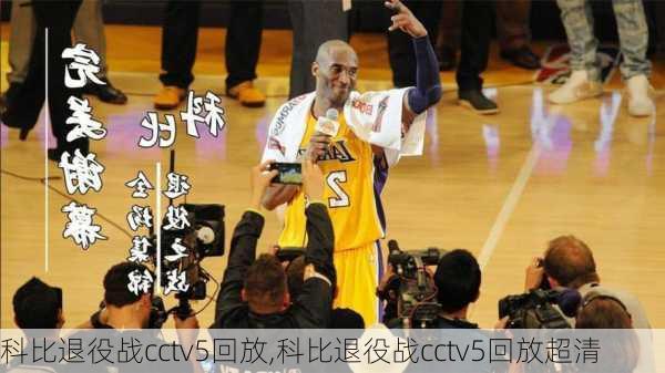 科比退役战cctv5回放,科比退役战cctv5回放超清
