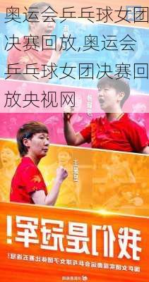 奥运会乒乓球女团决赛回放,奥运会乒乓球女团决赛回放央视网