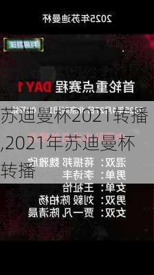 苏迪曼杯2021转播,2021年苏迪曼杯转播