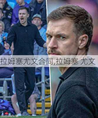 拉姆塞尤文合同,拉姆塞 尤文