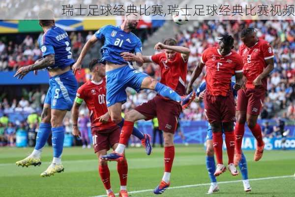 瑞士足球经典比赛,瑞士足球经典比赛视频