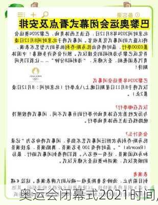 奥运会闭幕式2021时间,