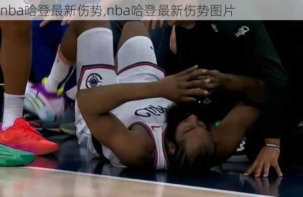 nba哈登最新伤势,nba哈登最新伤势图片