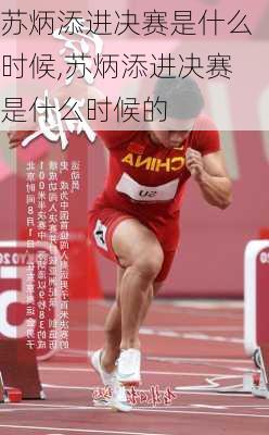 苏炳添进决赛是什么时候,苏炳添进决赛是什么时候的