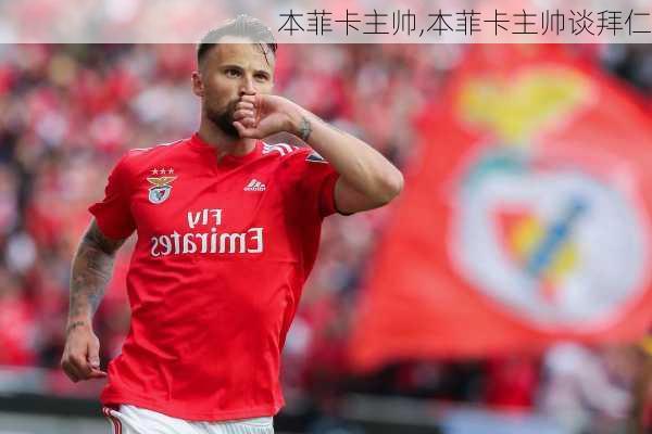 本菲卡主帅,本菲卡主帅谈拜仁