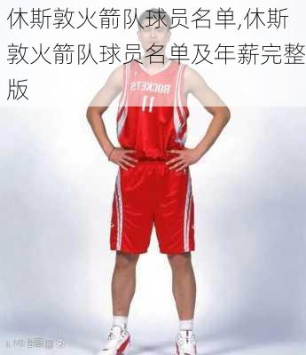 休斯敦火箭队球员名单,休斯敦火箭队球员名单及年薪完整版