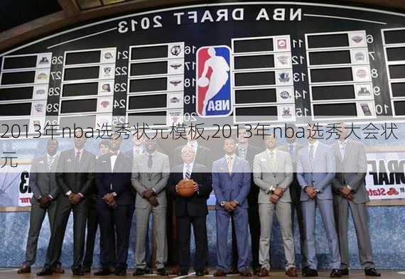2013年nba选秀状元模板,2013年nba选秀大会状元