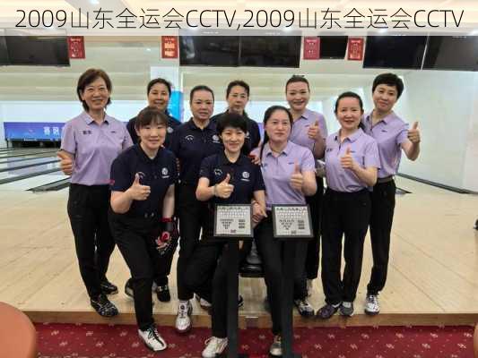2009山东全运会CCTV,2009山东全运会CCTV