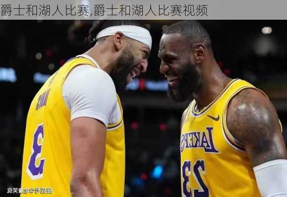 爵士和湖人比赛,爵士和湖人比赛视频