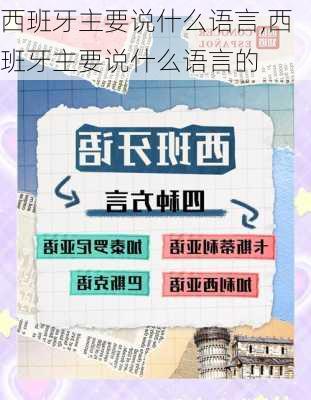 西班牙主要说什么语言,西班牙主要说什么语言的